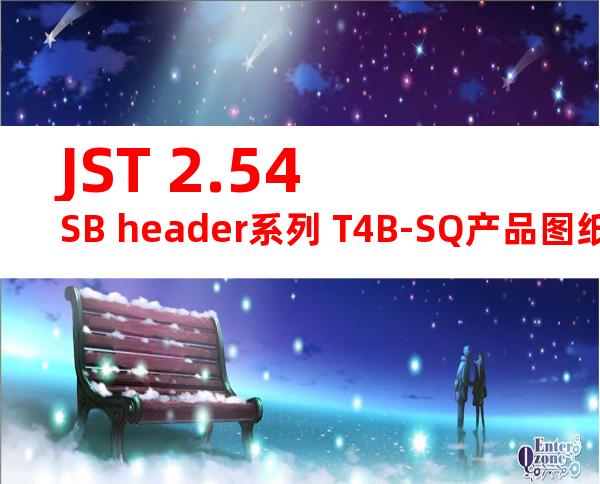 JST 2.54SB header系列 T4B-SQ产品图纸